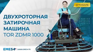 Двухроторная затирочная машина TOR ZDMR 1000. Незаменимая техника для обустройства бетонного пола.