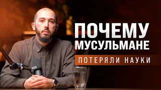 ПОЧЕМУ МУСУЛЬМАНЕ ПОТЕРЯЛИ НАУКИ