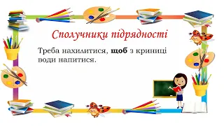 Сполучник: сурядні та підрядні сполучники