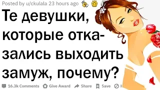 Девушки, которые отказались выходить замуж, почему?