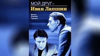 Мой друг Иван Лапшин (1986)