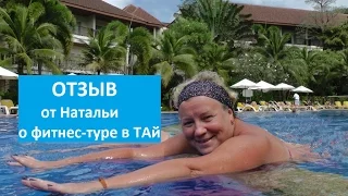 Отзыв офитнес-туре в Тайланд  от Натальи