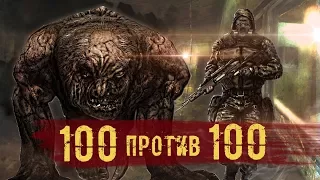 100 псевдогигантов ПРОТИВ 100 свободовцев. СТАЛКЕР