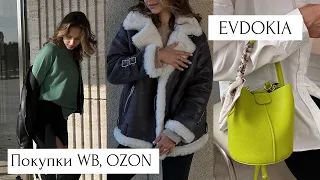 Покупки осень/зима 2022 | Wildberries, Ozon, бренд EVDOKIA