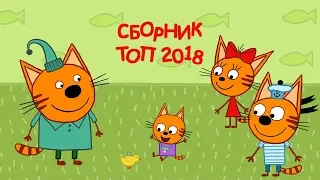 Три кота - Сборник ТОП 2018 года.