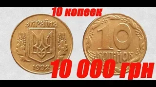 10 копеек за 10 000 гривен