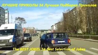 ЛУЧШИЕ ПРИКОЛЫ 34 Лучшая Подборка Приколов The BEST JOKES 34 Best Selection of Jokes