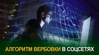 Алгоритм вербовки в соцсетях