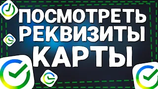 Как посмотреть Реквизиты карты в СберБанк онлайн 2024