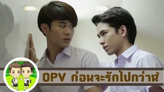 OPV เอิร์ท แบงค์ (Earth-Bank) - ก่อนจะรักไปกว่านี้