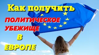 Как Получить Политическое Убежище в Европе? Инструкция для Беженцев. Эмиграция в Бельгию Моя история