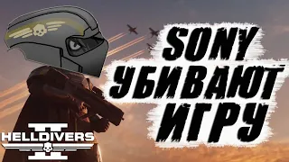 Sony УБИВАЕТ Helldivers 2 | НОВОСТИ и ЧТО ДЕЛАТЬ дальше ❔