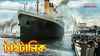 Titanic (1997) Movie explained in Bangla | Best romantic movie ever | The BongWood