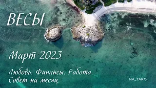 Весы. Март 2023. Любовь, финансы, работа. Совет на месяц.