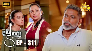 Divithura - දිවිතුරා | Episode 311 | 2022-07-04