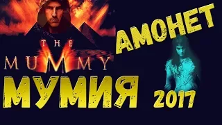 О фильме "Мумия" 2017: кто такая Амонет, дочь фараона?