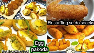 Egg Cutlets-इफ्तार स्पेसिअल अंडे और आलू के नए पकोड़े |Boil Egg Kabab Recipe | Ramzan Special Pakoda |