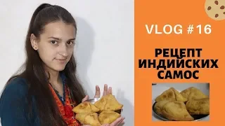 VLOG #16: ИНДИЙСКОЕ БЛЮДО САМОСЫ С СЫРОМ АРАХИСОМ  И ЗЕЛЕНЫМ ГОРОШКОМ | INDIAN FOOD SAMOSA RECIPE