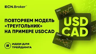 ИДЕИ ДЛЯ ТРЕЙДИНГА. Повторяем модель "треугольник" на примере USDCAD.