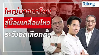 LIVE! #TalkingThailand ประจำวันที่ 24 กันยายน 2565