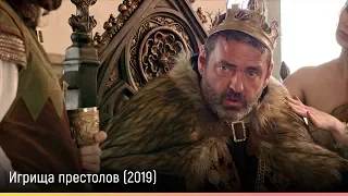 Игрища престолов (2019) — русский трейлер