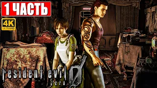 ПРОХОЖДЕНИЕ RESIDENT EVIL 0 (Zero) [4K] ➤ Часть 1 ➤ На Русском ➤ Резидент Ивел 0 На ПК