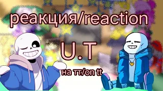 ||реакция персонажей андертеил на тт/reaction of undertail characters to tt || 2/?||