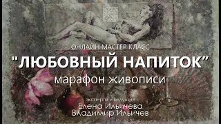 Вебинар Любовный напиток