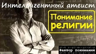 Ричард Фейнман - Понимание религии [Фактор понимания]