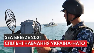 Sea Breeze-2021. Якого досвіду набувають українські війська і чому росіяни рознервувалися