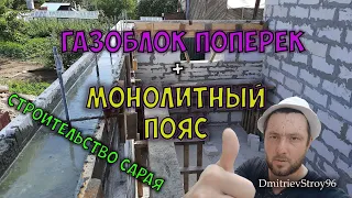 Пристройка к дому. Стены из газобетона. Монолитный пояс.