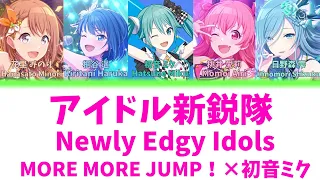 【FULL】アイドル新鋭隊(Newly Edgy Idols)/MORE MORE JUMP！　歌詞付き(KAN/ROM/ENG)【プロセカ/Project SEKAI】