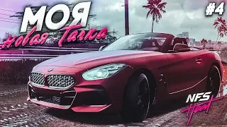 МОЯ НОВАЯ ТАЧКА! (ПРОХОЖДЕНИЕ NFS: HEAT #4)