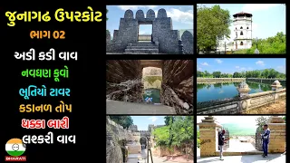 Junagadh Upar Kot All Information  ।। ગાઈડ સાથે તમામ ઇતિહાસિક માહિતી ભાગ 02