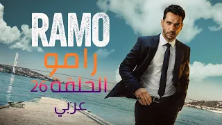 مسلسل رامو الحلقة 26