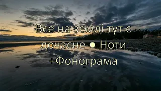 Все на землі тут є дочасне ● Ноти+Фонограма