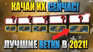 Самые АКТУАЛЬНЫЕ ветки в 2021 в WoT Blitz! КАЧАЙ ИХ СЕЙЧАС!