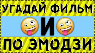 ТЕСТ: УГАДАЙ ФИЛЬМЫ И КИНО ПО ЭМОДЗИ ЗА 10 СЕКУНД !