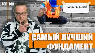 Самый лучший фундамент. Универсален для всех грунтов.