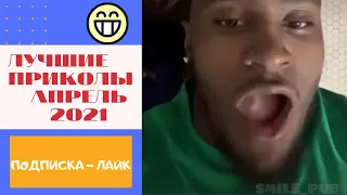 лучшие приколы # 12 приколы 2021