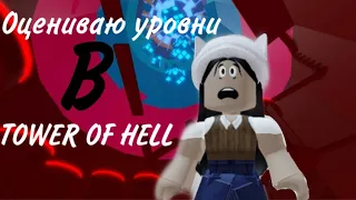 ОЦЕНИВАЮ УРОВНИ В БАШНЕ АДА! /Tower of hell/roblox/parkour