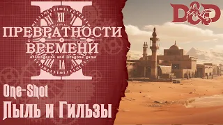 D&D Превратности Времени - Пыль и Гильзы