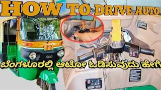 How To Drive Auto In Bangalore In Kannada ಬೆಂಗಳೂರಲ್ಲಿ ಆಟೋ ಓಡಿಸುವುದು ಹೇಗೆ @opportunityvlogs