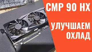 Nvidia CMP90HX улучшаем охлаждение | Записки Майнера