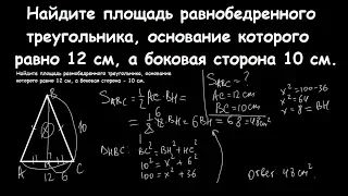 Найдите площадь равнобедренного треугольника, основание которого равно 12 см, а боковая сторона 10.