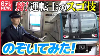 【電車】東京メトロのスゴ技!秒単位の地下鉄運転を体験!「立ち入り禁止のその先」『every.特集』