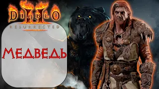 Diablo II: Resurrected - Друид - Медведь - Огненные когти