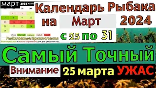 Лунный календарь клева рыбы на Март 2024 Прогноз клева на эту неделю с 25 по 31 марта