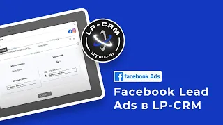 Facebook Lead Ads в LP-CRM