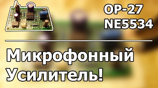 Подключение динамического микрофона для караоке к компьютеру | HI-FI усилитель своими руками